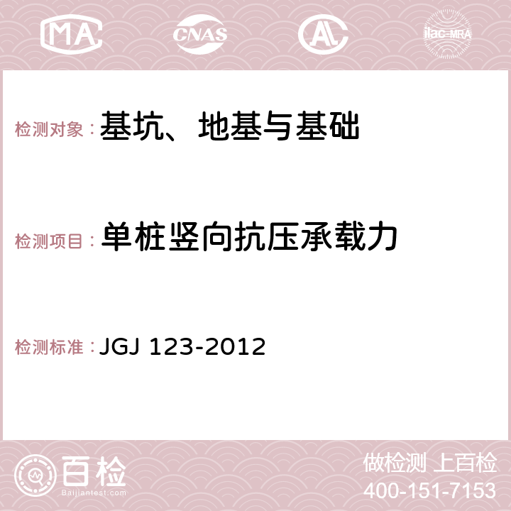 单桩竖向抗压承载力 既有建筑地基基础加固技术规范 JGJ 123-2012 附录C,