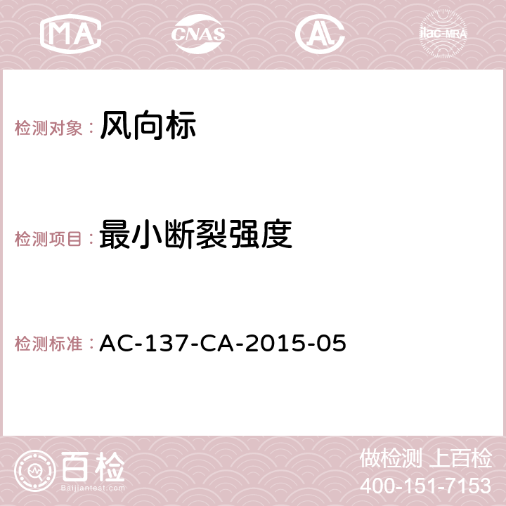 最小断裂强度 风向标技术要求 AC-137-CA-2015-05 5.3.4