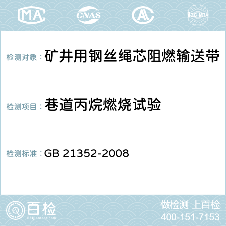 巷道丙烷燃烧试验 矿井用钢丝绳芯阻燃输送带 GB 21352-2008 4.7.4/5.16