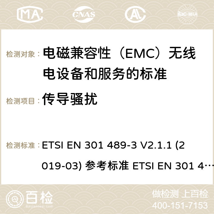 传导骚扰 电磁兼容性（EMC）无线电设备和服务标准;第3部分：短距离设备（SRD）的具体条件在9 kHz和246 GHz之间的频率下工作;统一标准涵盖了基本要求2004/53 / EU指令第3.1（b）条 ETSI EN 301 489-3 V2.1.1 (2019-03) 参考标准 ETSI EN 301 489-1 V2.2.3 (2019-11) 8.3, 8.4章节