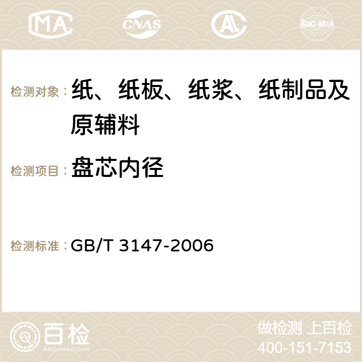 盘芯内径 GB/T 3147-2006 信息处理未穿孔纸带