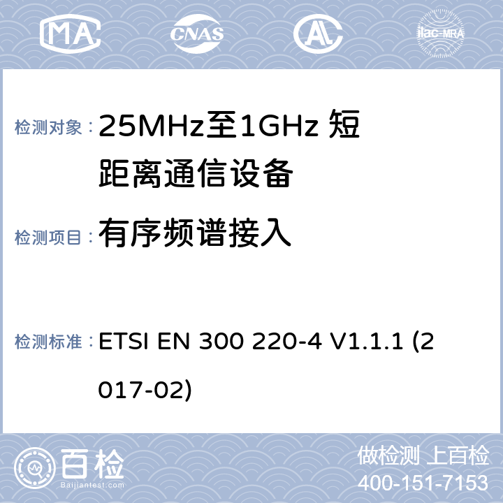 有序频谱接入 短距离设备；25MHz至1GHz短距离无线电设备及9kHz至30 MHz感应环路系统的电磁兼容及无线频谱 第四部分 ETSI EN 300 220-4 V1.1.1 (2017-02) 5.21