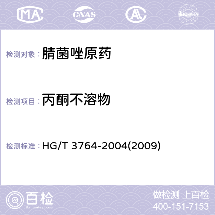 丙酮不溶物 腈菌唑原药 HG/T 3764-2004(2009) 4.6
