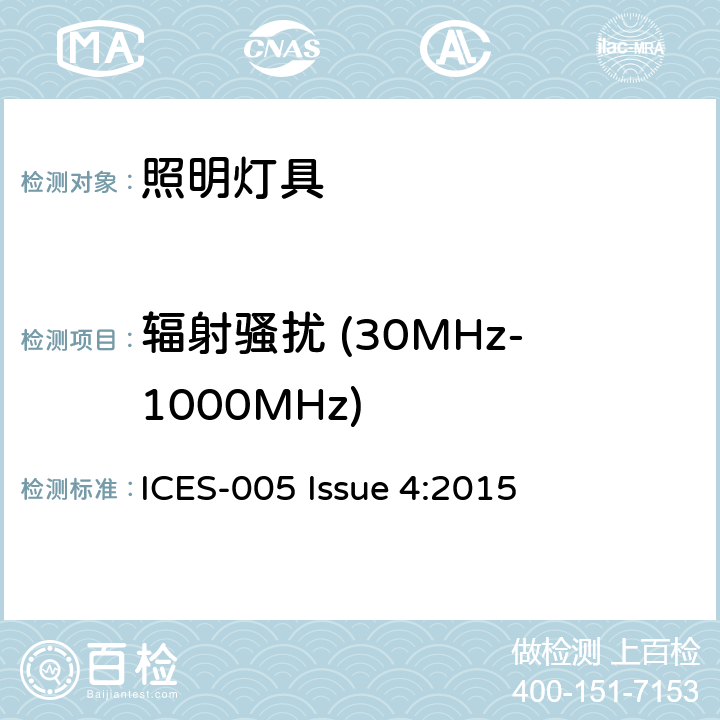 辐射骚扰 (30MHz-1000MHz) 电气照明和类似设备的无线电骚扰特性的限值和测量方法 ICES-005 Issue 4:2015 4.5.2