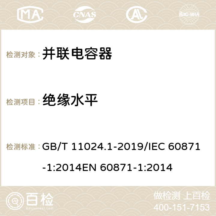 绝缘水平 标称电压1000V以上交流电力系统用并联电容器 第1部分：总则 GB/T 11024.1-2019/IEC 60871-1:2014EN 60871-1:2014 18