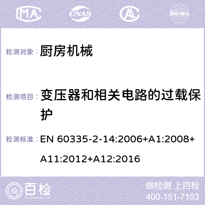 变压器和相关电路的过载保护 家用和类似用途电器的安全 厨房机械的特殊要求 EN 60335-2-14:2006+A1:2008+A11:2012+A12:2016 17