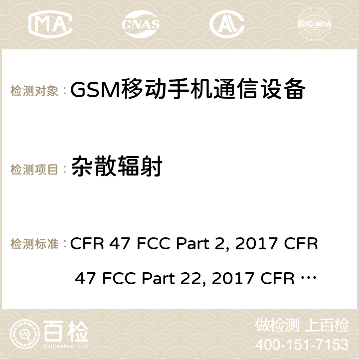 杂散辐射 GSM900/1800移动通信设备的技术要求 公共流动无线电话服务（PMRS）使用全球移动通信（GSM）和/或个人通讯服务系统的使用的移动台和便携式设备的性能规格（PCS） CFR 47 FCC Part 2, 2017 CFR 47 FCC Part 22, 2017 CFR 47 FCC Part 24, 2017 ETSI EN 301 511 V12.5.1 (2017-03) HKTA 1033 ISSUE 7 MARCH 2012 IC RSS-Gen (Issue 5, Mar. 2019) IC RSS-132 (Issue 3, Jan 2013) IC RSS-133 (Issue 6, Jan 2013) ANSI C63.10-2013 ANSI/TIA-603-D-2010 ANSI/TIA/EIA-603-E-2016 4.2.16, 4.2.17, 2.1053,22.917(a),24.238(a), 4.6, 6.6