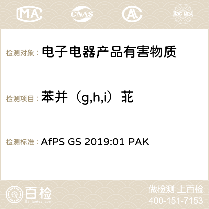 苯并（g,h,i）苝 GS 2019 GS认证中多环芳香烃测试和评估 AfPS :01 PAK