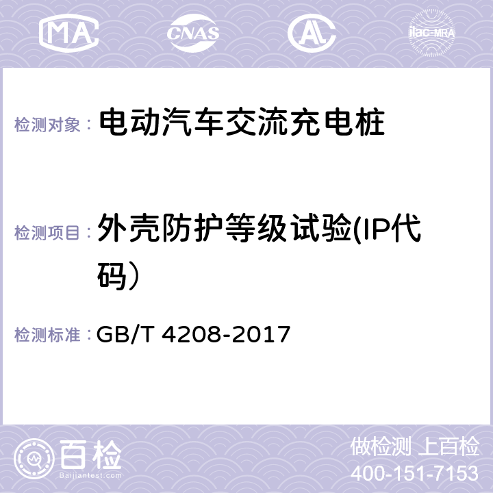 外壳防护等级试验(IP代码） 《外壳防护等级（IP 代码）》 GB/T 4208-2017 全部