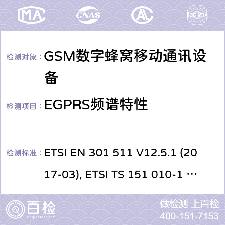 EGPRS频谱特性 全球移动通信系统(GSM ) GSM900和DCS1800频段欧洲协调标准,包含RED条款3.2的基本要求 ETSI EN 301 511 V12.5.1 (2017-03), ETSI TS 151 010-1 V13.8.0 (2019-07) 4.2.29