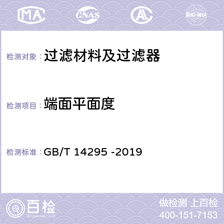 端面平面度 空气过滤器 GB/T 14295 -2019 6.1.2