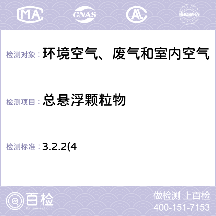 总悬浮颗粒物 《空气和废气监测分析方法》第四版 国家环境保护总局（2003年）Beta 射线衰减法 3.2.2(4)