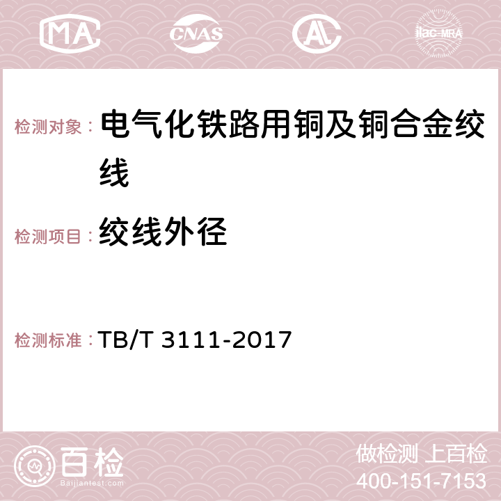 绞线外径 电气化铁路用铜及铜合金绞线 TB/T 3111-2017 6.1、表2