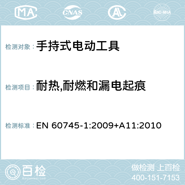 耐热,耐燃和漏电起痕 手持式电动工具安全第一部分：通用要求 EN 60745-1:2009+A11:2010 29