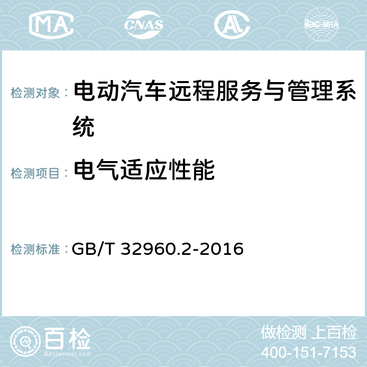 电气适应性能 电动汽车远程服务与管理系统技术规范 第2部分:车载终端 GB/T 32960.2-2016 4.3.1、5.2.1