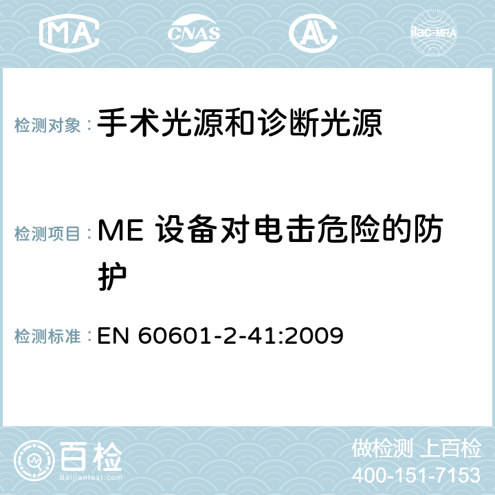 ME 设备对电击危险的防护 医用电气设备 第2-41部分 专用要求：手术光源和诊断光源的安全和基本要求 EN 60601-2-41:2009 201.8