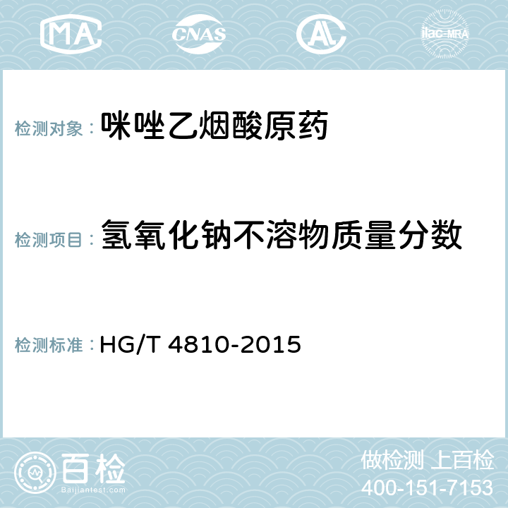 氢氧化钠不溶物质量分数 咪唑乙烟酸原药 HG/T 4810-2015 4.6
