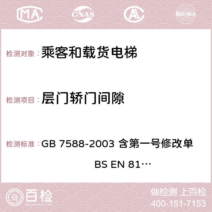 层门轿门间隙 电梯制造与安装安全规范 GB 7588-2003 含第一号修改单 BS EN 81-1:1998+A3：2009 7.1,7.2.3.2, 8.6.3