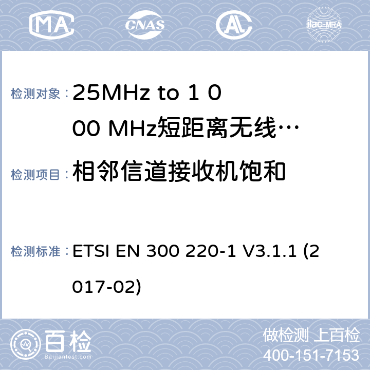 相邻信道接收机饱和 短距离设备; 25MHz至1000MHz频率范围的无线电设备; 第1部分：技术参数和测试方法 ETSI EN 300 220-1 V3.1.1 (2017-02) 5.16