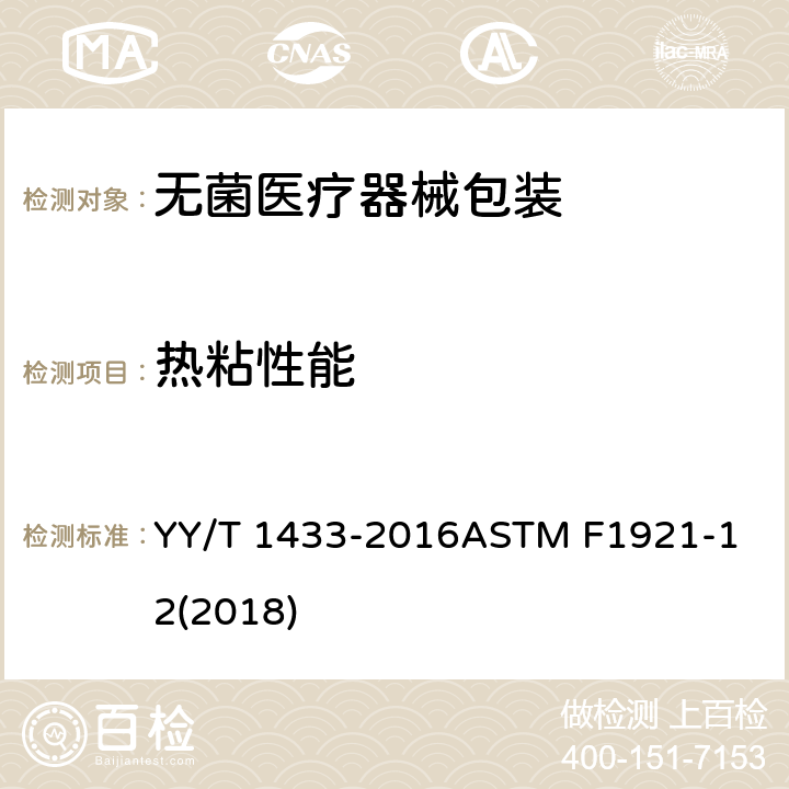 热粘性能 医疗器械软性包装材料热态密封强度（热粘强度）试验方法 YY/T 1433-2016
ASTM F1921-12(2018)