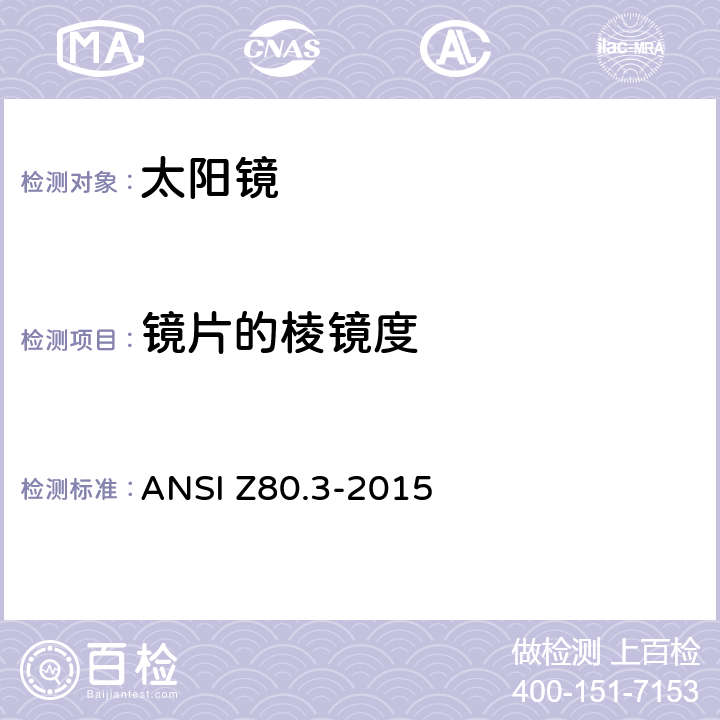 镜片的棱镜度 非处方太阳镜和装饰眼镜的要求 ANSI Z80.3-2015 4.9.3