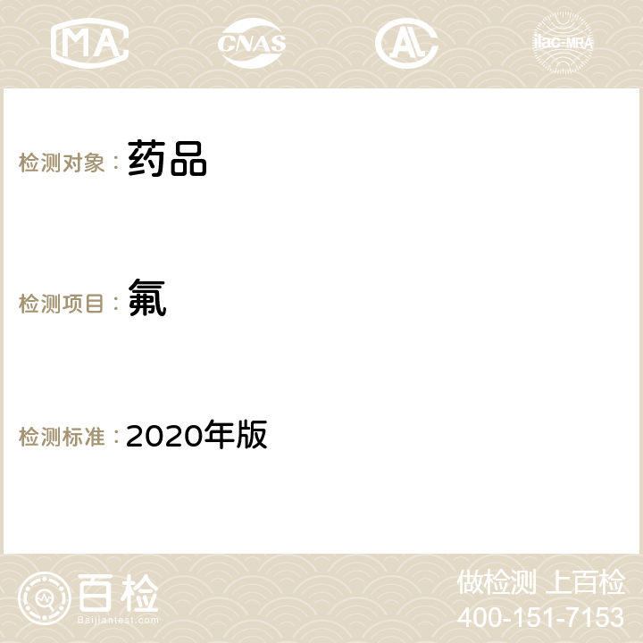 氟 英国药典 2020年版 附录Ⅶ