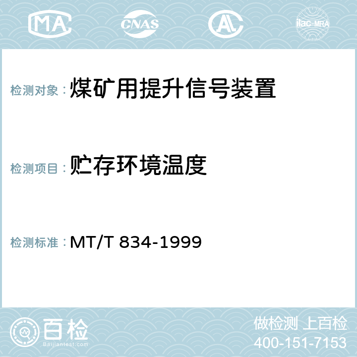 贮存环境温度 煤矿用提升信号装置通用技术条件 MT/T 834-1999 4.13.2