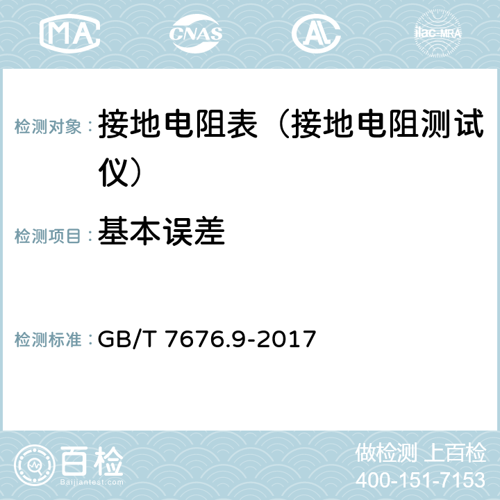 基本误差 直接作用模拟指示电测量仪表及其附件 第9部分：推荐的试验方法 GB/T 7676.9-2017 5.9