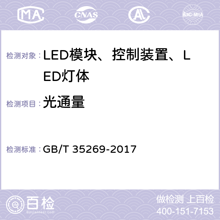 光通量 LED照明应用与接口要求 非集成式LED模块的道路灯具 GB/T 35269-2017 7.2.2.1