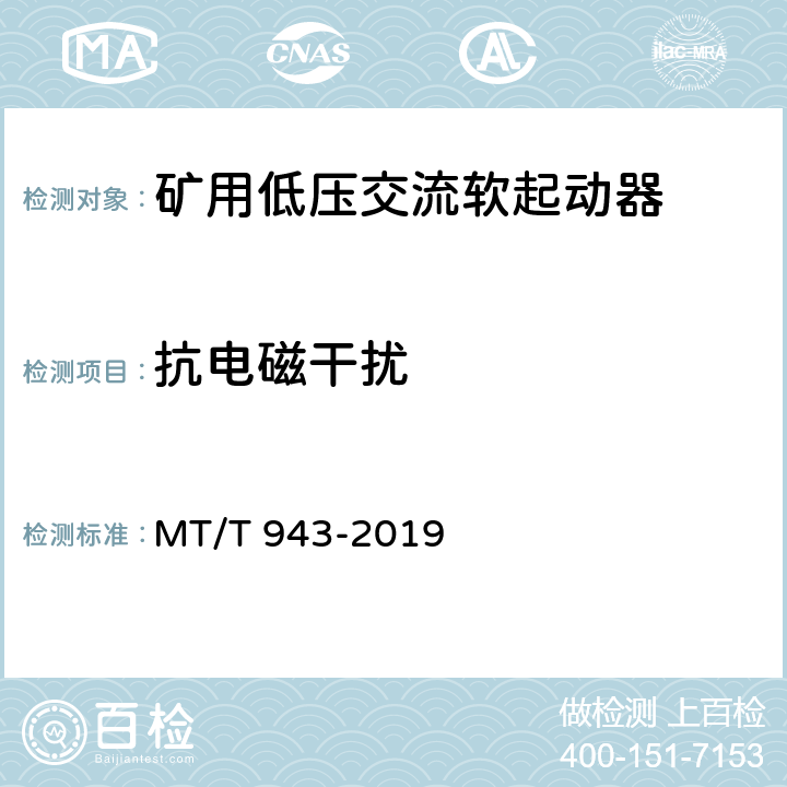 抗电磁干扰 《矿用低压交流软起动器》 MT/T 943-2019 4.16