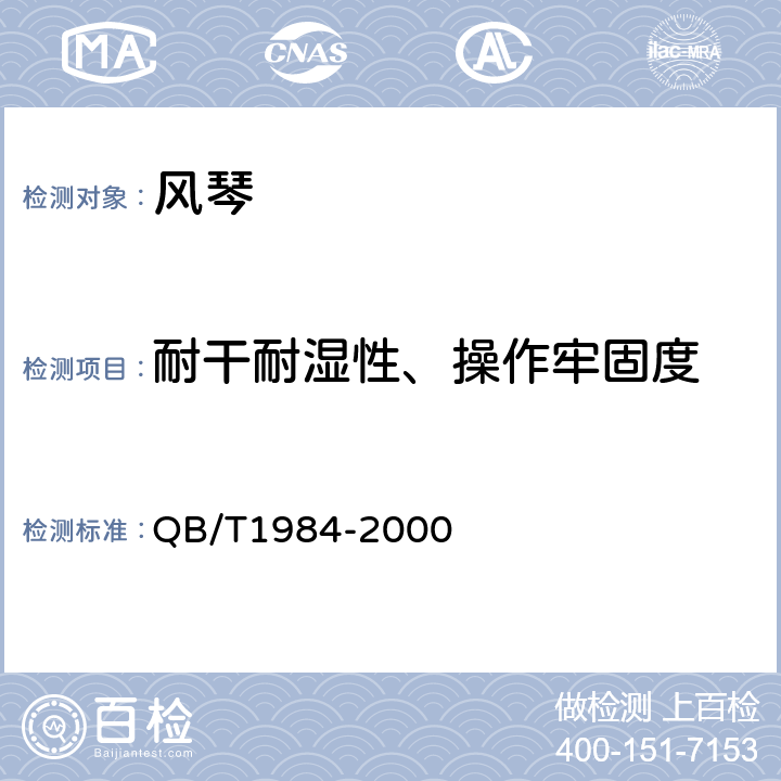 耐干耐湿性、操作牢固度 风琴 QB/T1984-2000 5.6