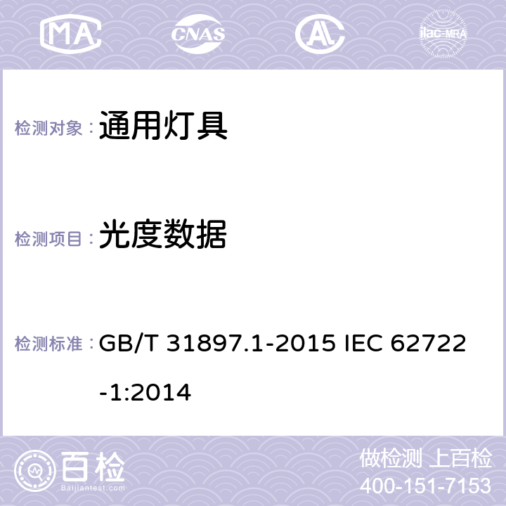 光度数据 灯具性能 第1部分:一般要求 GB/T 31897.1-2015 IEC 62722-1:2014 8