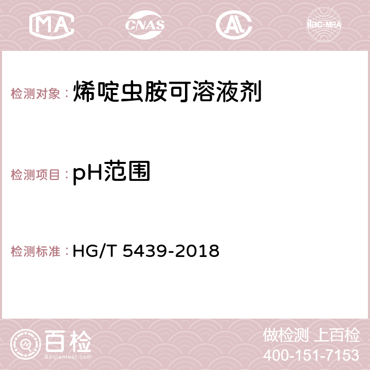 pH范围 烯啶虫胺可溶液剂 HG/T 5439-2018 4.6
