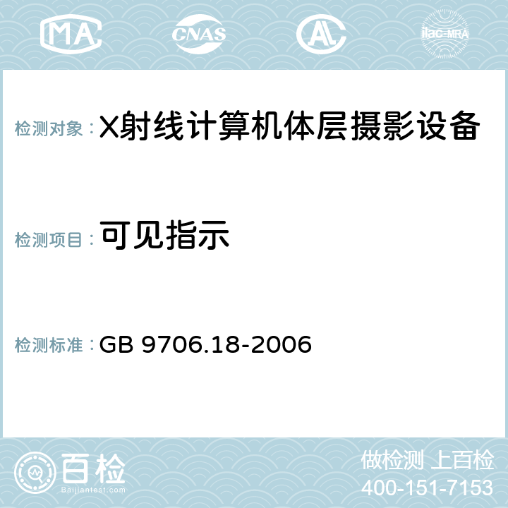 可见指示 医用电器设备 第2部分：X射线计算机体层摄影设备安全专用要求 GB 9706.18-2006 29.1.106.1