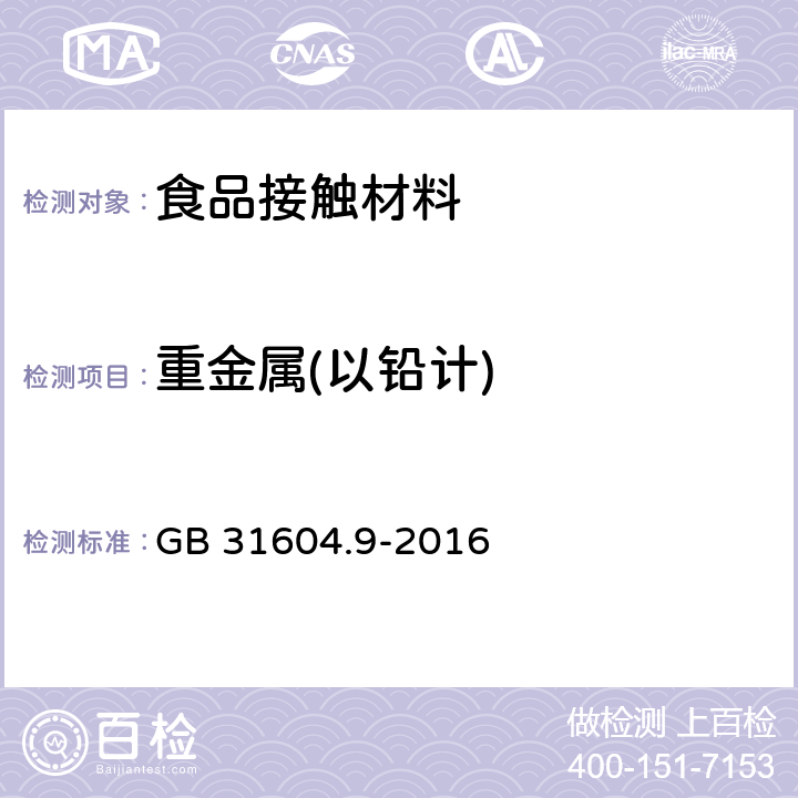 重金属(以铅计) 食品接触材料及制品食品模拟物中重金属的测定 GB 31604.9-2016