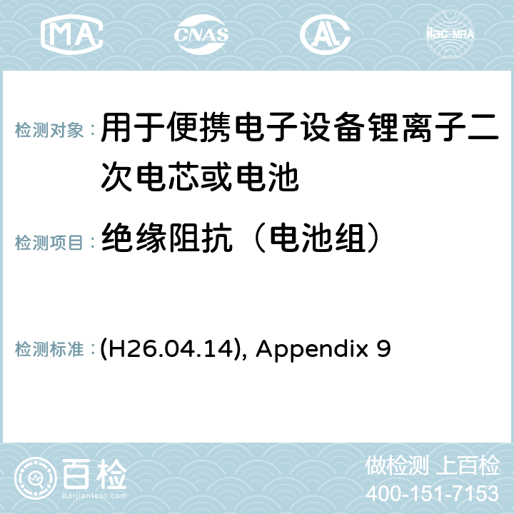绝缘阻抗（电池组） 用于便携电子设备锂离子二次电芯或电池 (H26.04.14), Appendix 9 9.1.1a