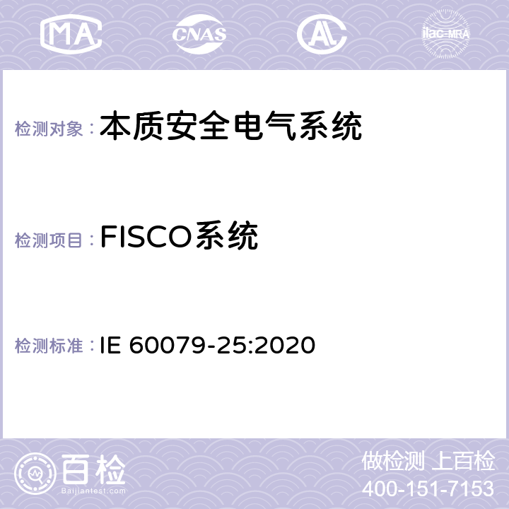 FISCO系統 爆炸性環境 第25部分：本質安全電氣系統 IE 60079-25:2020 附錄 G
