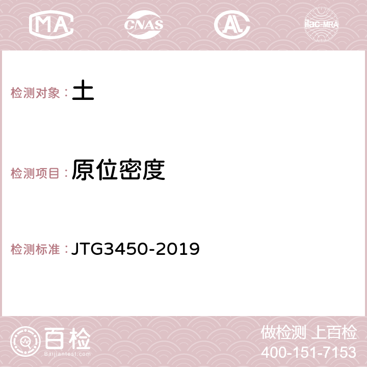 原位密度 《公路路基路面现场测试规程》 JTG3450-2019 T0921-2019