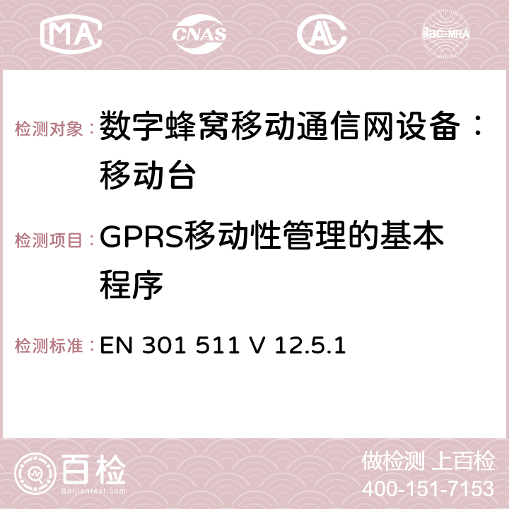 GPRS移动性管理的基本程序 包含 R&TTE 指令(1999/5/EC)3(条基本要求的DCS1800、GSM900 频段移动台协调标准(GSM13.11) EN 301 511 V 12.5.1 EN 301 511 V 12.5.1