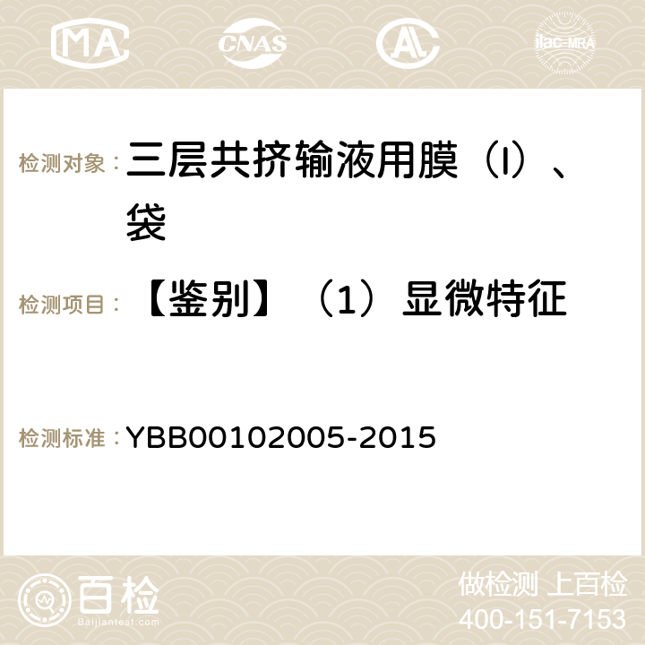 【鉴别】（1）显微特征 三层共挤输液用膜（Ι）、袋 YBB00102005-2015