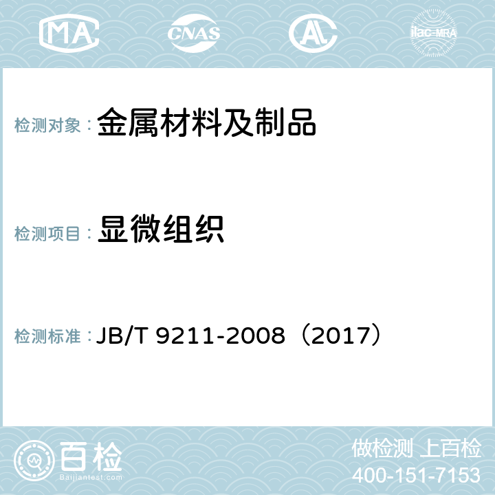 显微组织 中碳钢与中碳合金结构钢马氏体等级 JB/T 9211-2008（2017）