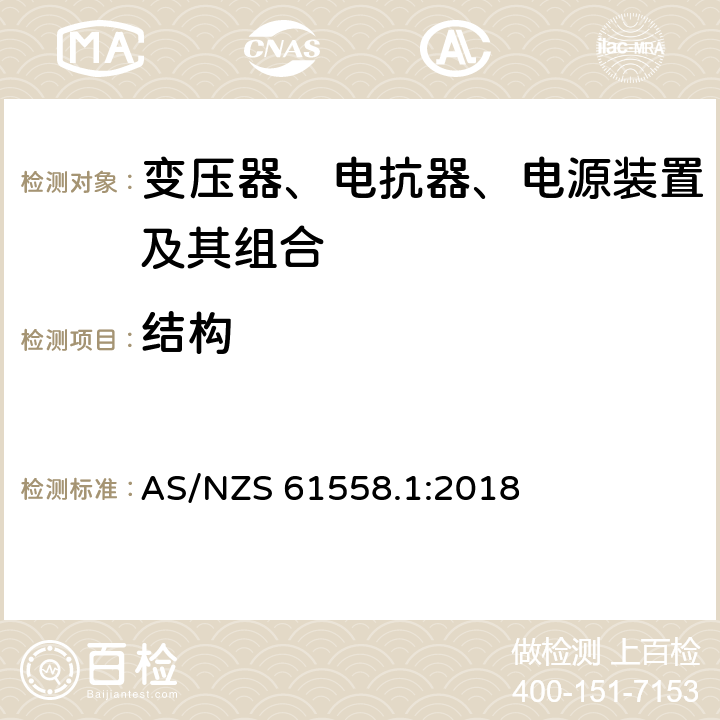 结构 变压器、电抗器、电源装置及其组合的安全 第1部分：通用要求和试验 AS/NZS 61558.1:2018 19