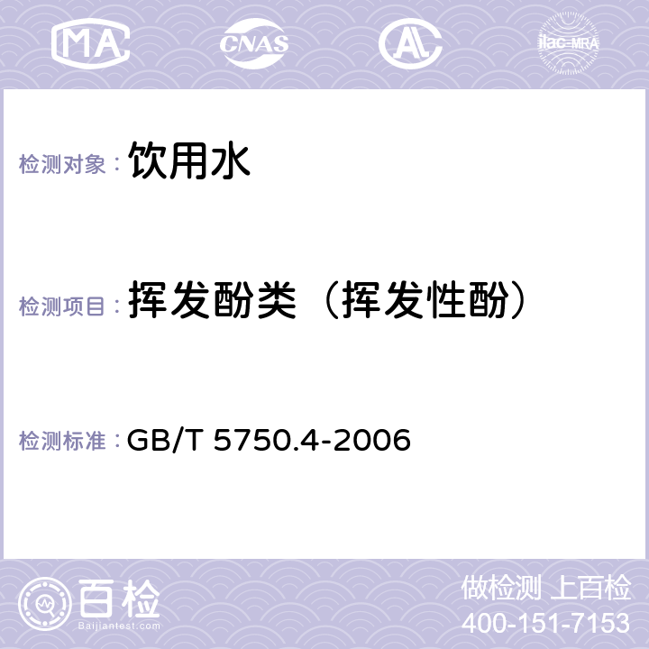 挥发酚类（挥发性酚） 生活饮用水标准检验方法 感官性状和物理指标 9.1挥发酚类 4-氨基安替吡啉三氯甲烷萃取分光光度法 GB/T 5750.4-2006