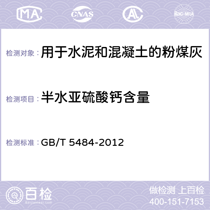 半水亚硫酸钙含量 石膏化学分析方法 GB/T 5484-2012 12