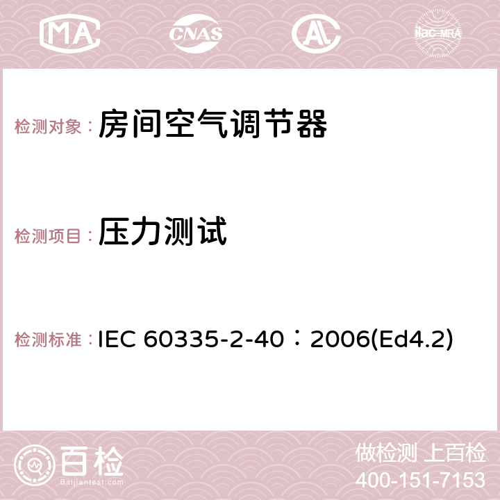 压力测试 家用和类似用途电器的安全 热泵、空调器和除湿机的特殊要求 IEC 60335-2-40：2006(Ed4.2) 附录EE