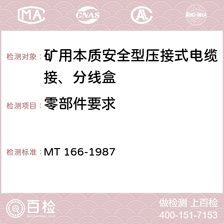 零部件要求 MT/T 166-1987 【强改推】矿用本质安全型压接式电缆接、分线盒通用技术条件