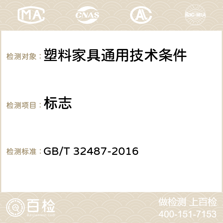 标志 塑料家具通用技术条件 GB/T 32487-2016 4.9/5.9 标志