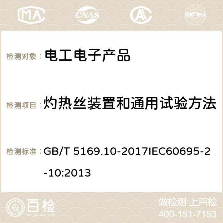 灼热丝装置和通用试验方法 电工电子产品着火危险试验 第10部分：灼热丝/热丝基本试验方法 灼热丝装置和通用试验方法 GB/T 5169.10-2017IEC60695-2-10:2013