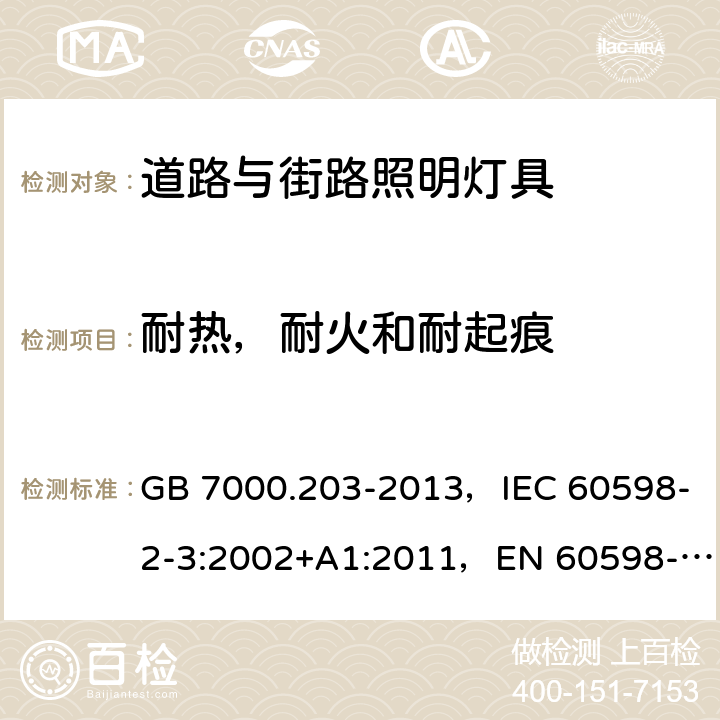 耐热，耐火和耐起痕 道路与街路照明灯具安全要求 GB 7000.203-2013，IEC 60598-2-3:2002+A1:2011，EN 60598-2-3:2003+A1:2011，AS/NZS 60598.2.3:2015，JIS C 8105-2-3：2011 3.15