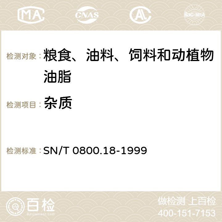 杂质 进出口粮食饲料检验 杂质检验方法 SN/T 0800.18-1999